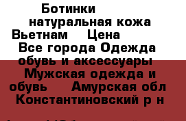 Ботинки CAT 41,5 натуральная кожа Вьетнам  › Цена ­ 1 300 - Все города Одежда, обувь и аксессуары » Мужская одежда и обувь   . Амурская обл.,Константиновский р-н